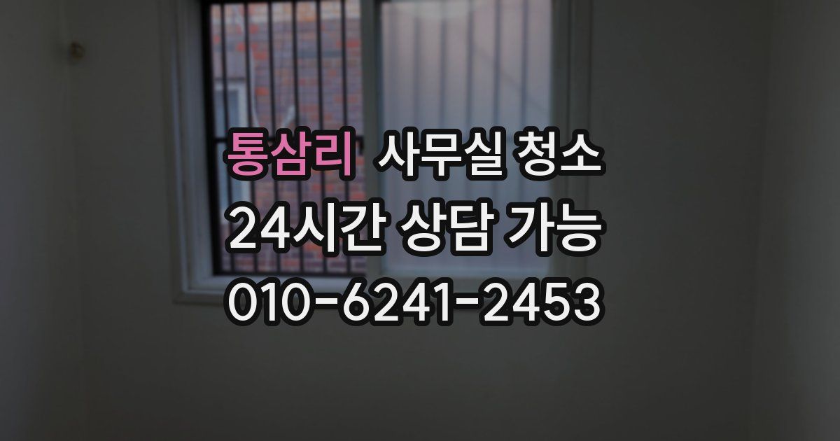 통삼리 사무실 청소
