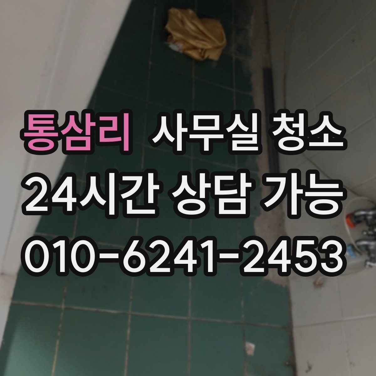 통삼리 사무실 청소