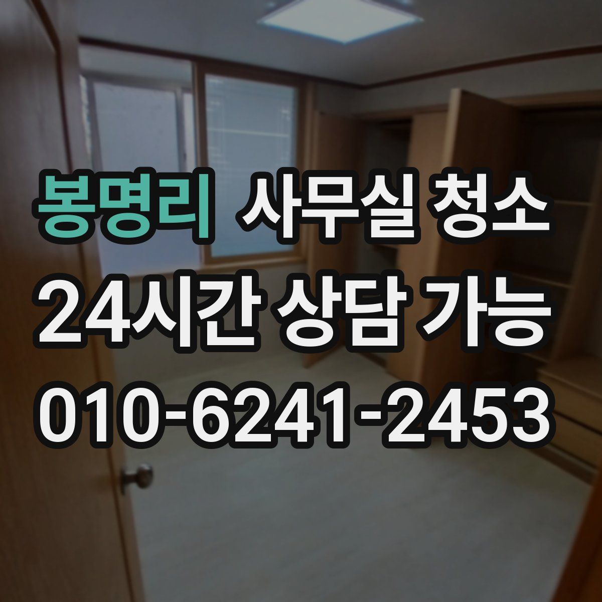 봉명리 사무실 청소