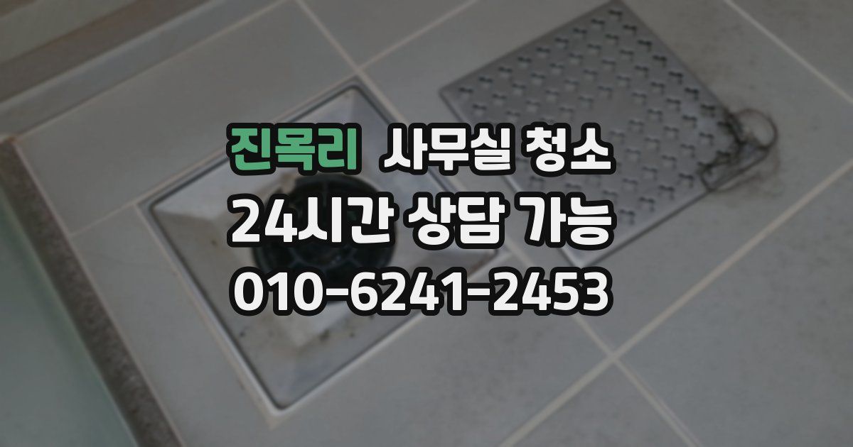 진목리 사무실 청소