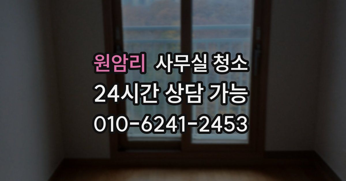 원암리 사무실 청소