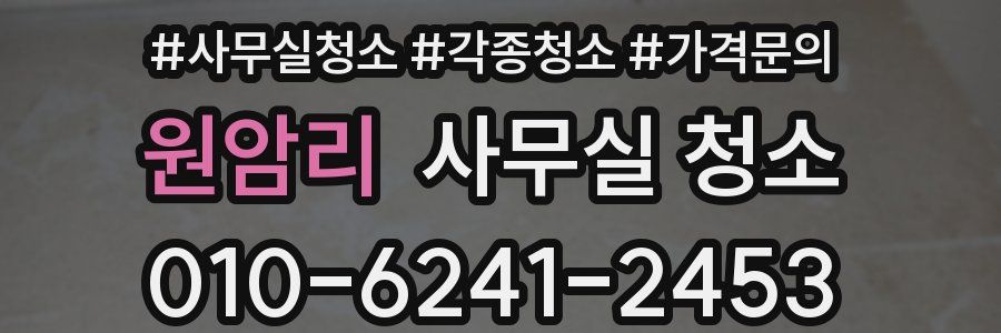 원암리 사무실 청소