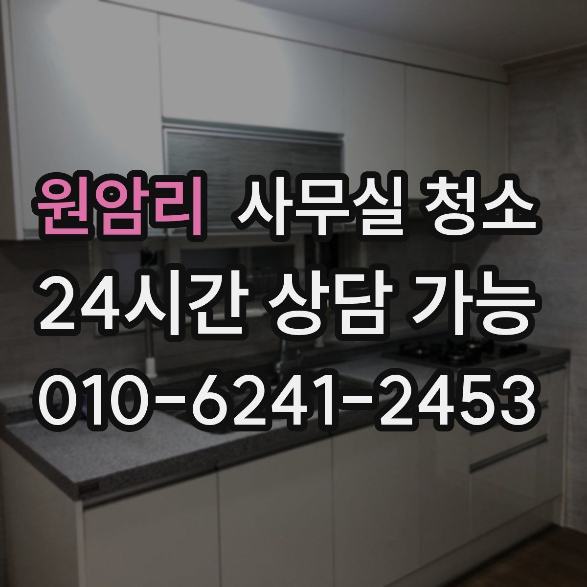 원암리 사무실 청소