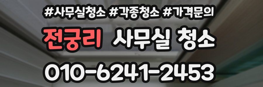 전궁리 사무실 청소