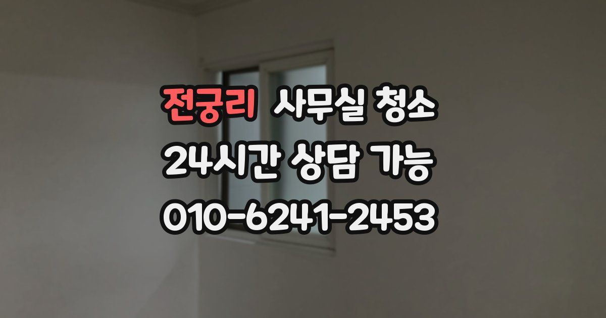 전궁리 사무실 청소