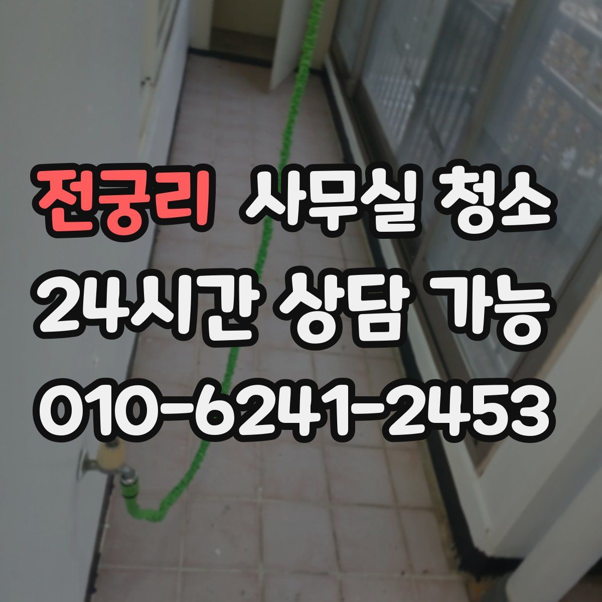 전궁리 사무실 청소