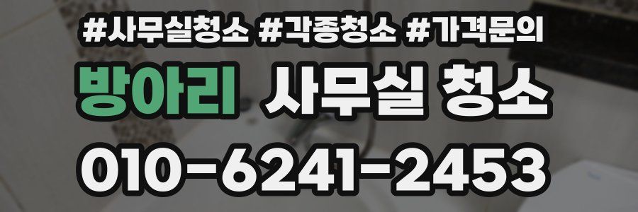 방아리 사무실 청소