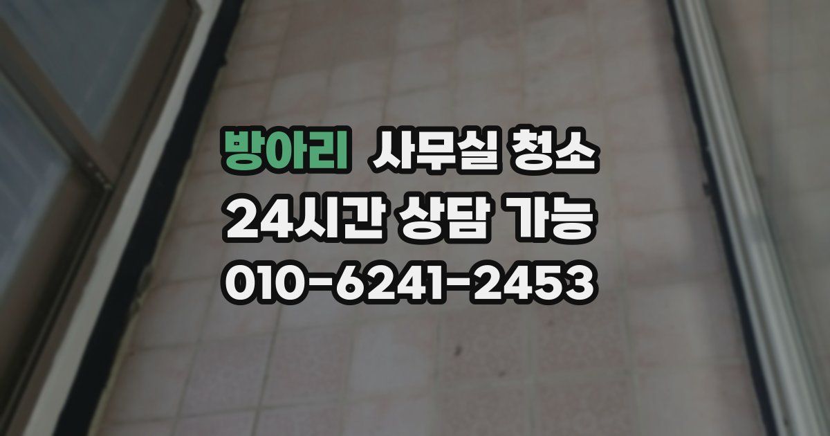 방아리 사무실 청소