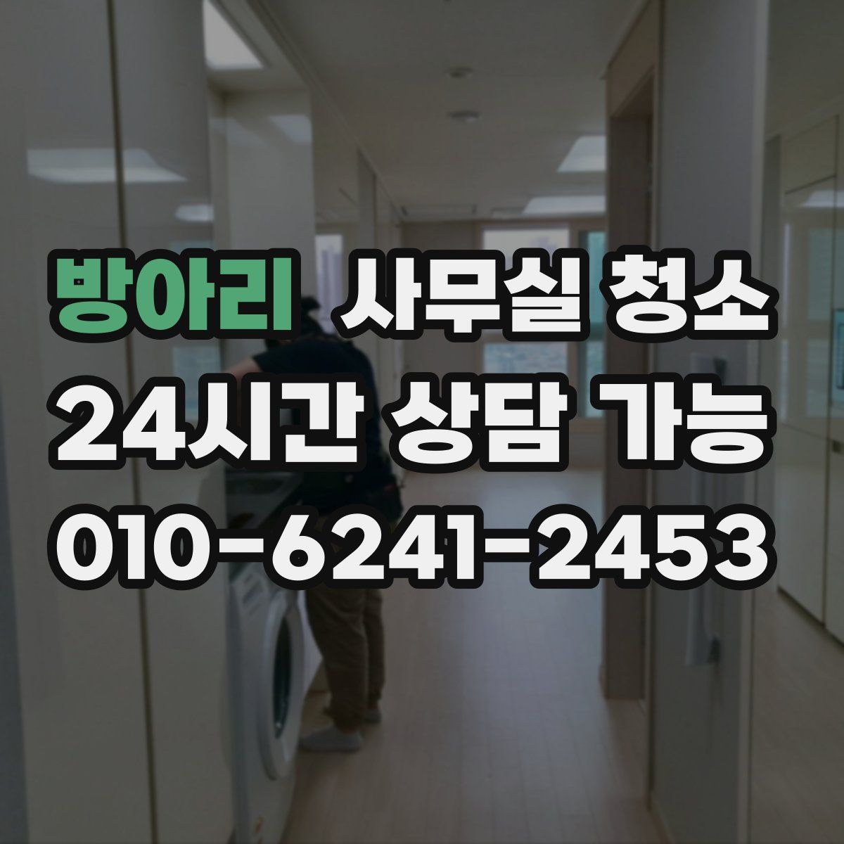 방아리 사무실 청소