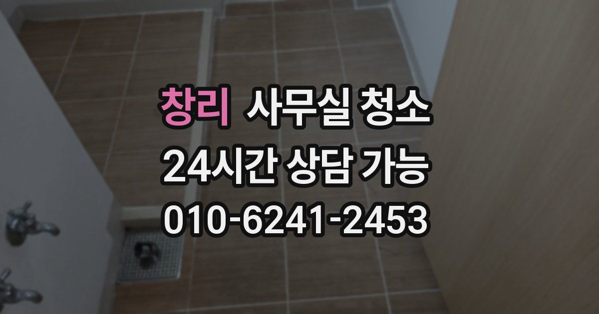 창리 사무실 청소