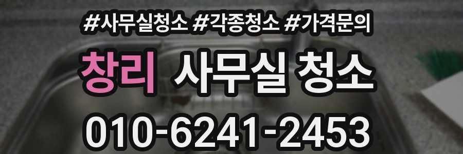 창리 사무실 청소