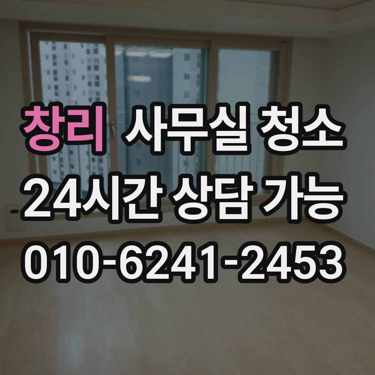 창리 사무실 청소