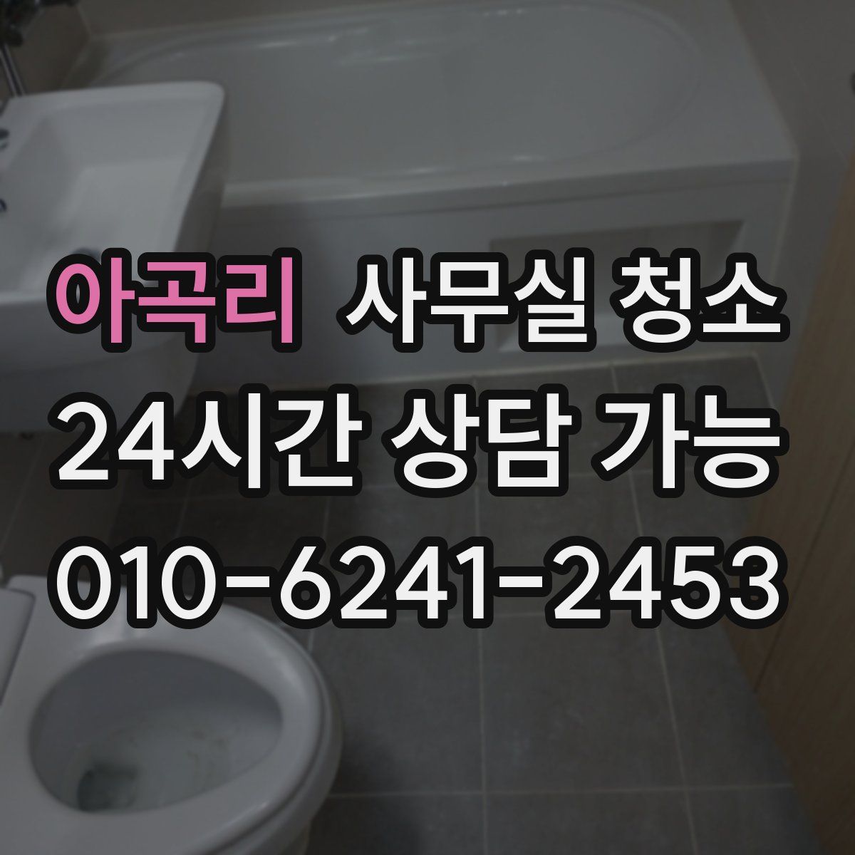 아곡리 사무실 청소