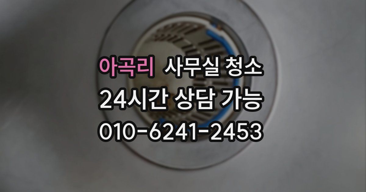 아곡리 사무실 청소