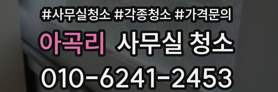 아곡리 사무실 청소