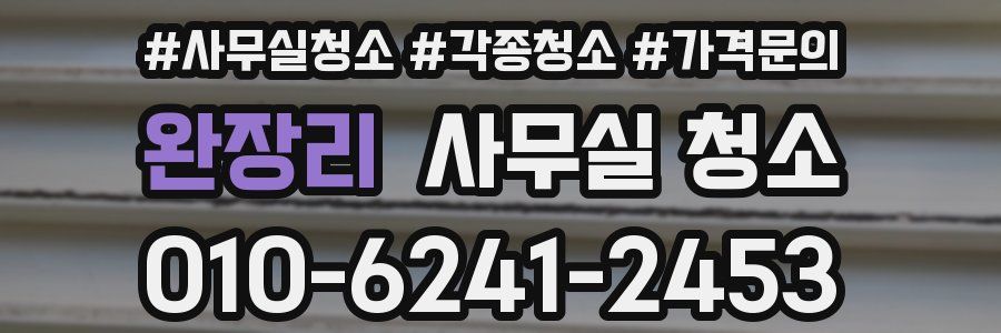 완장리 사무실 청소