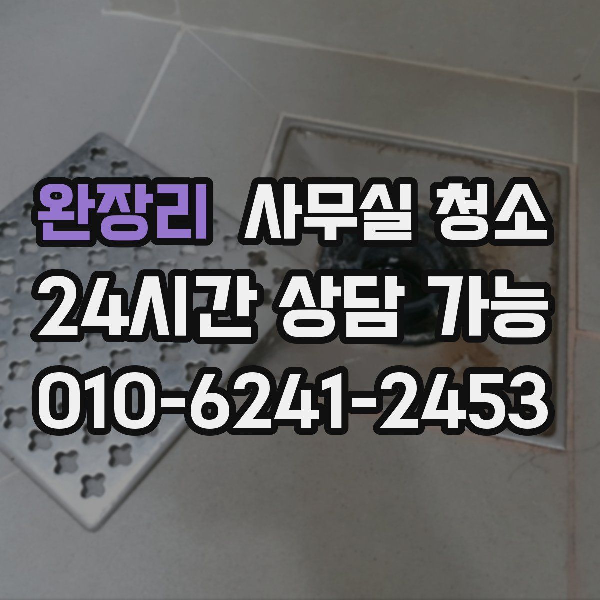 완장리 사무실 청소