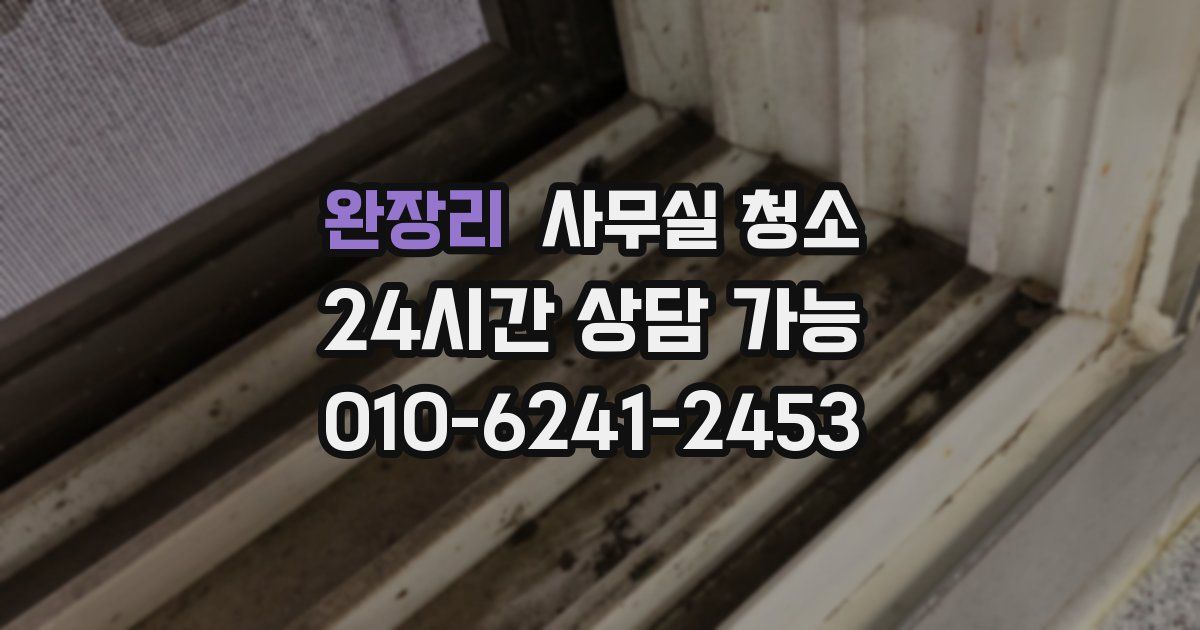 완장리 사무실 청소