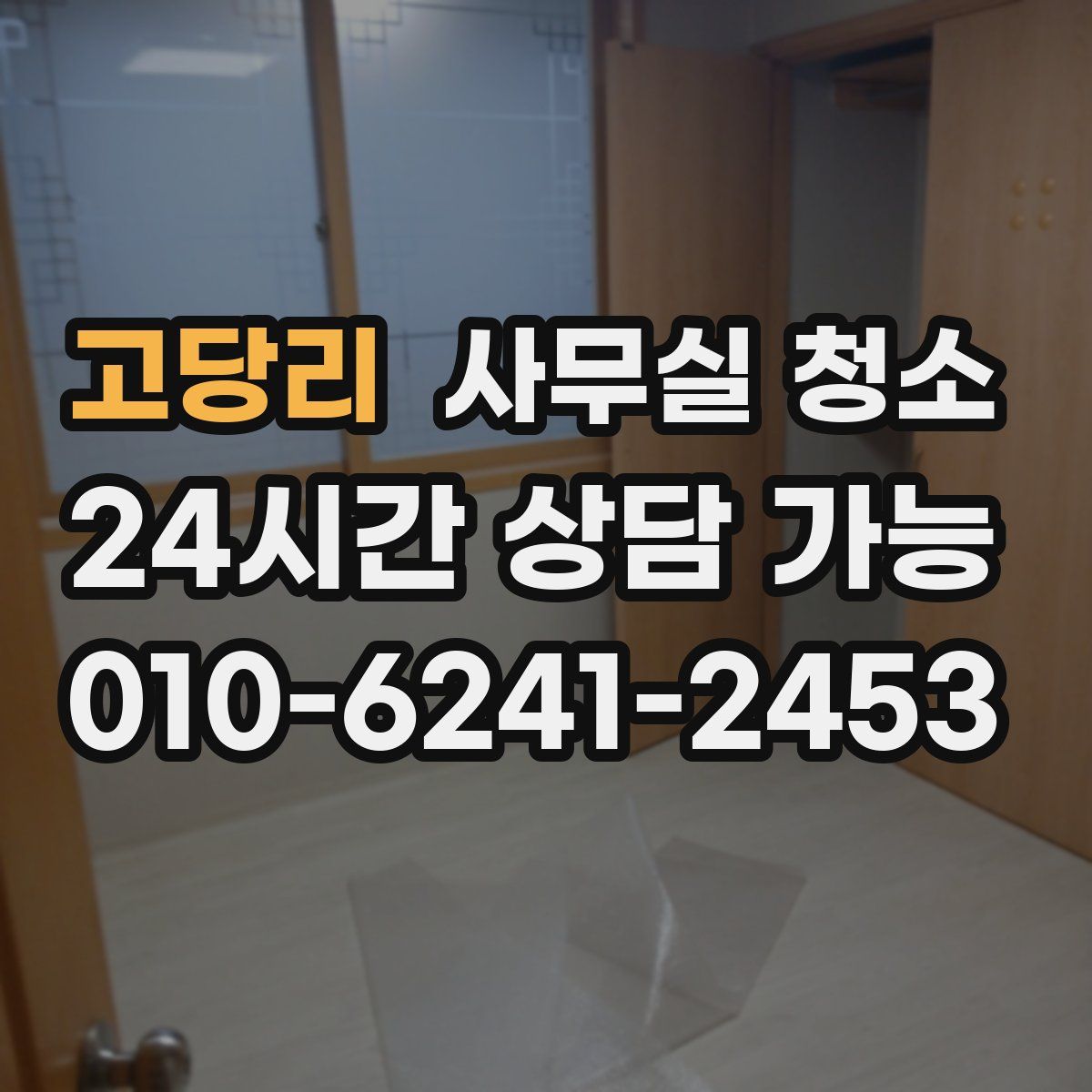 고당리 사무실 청소