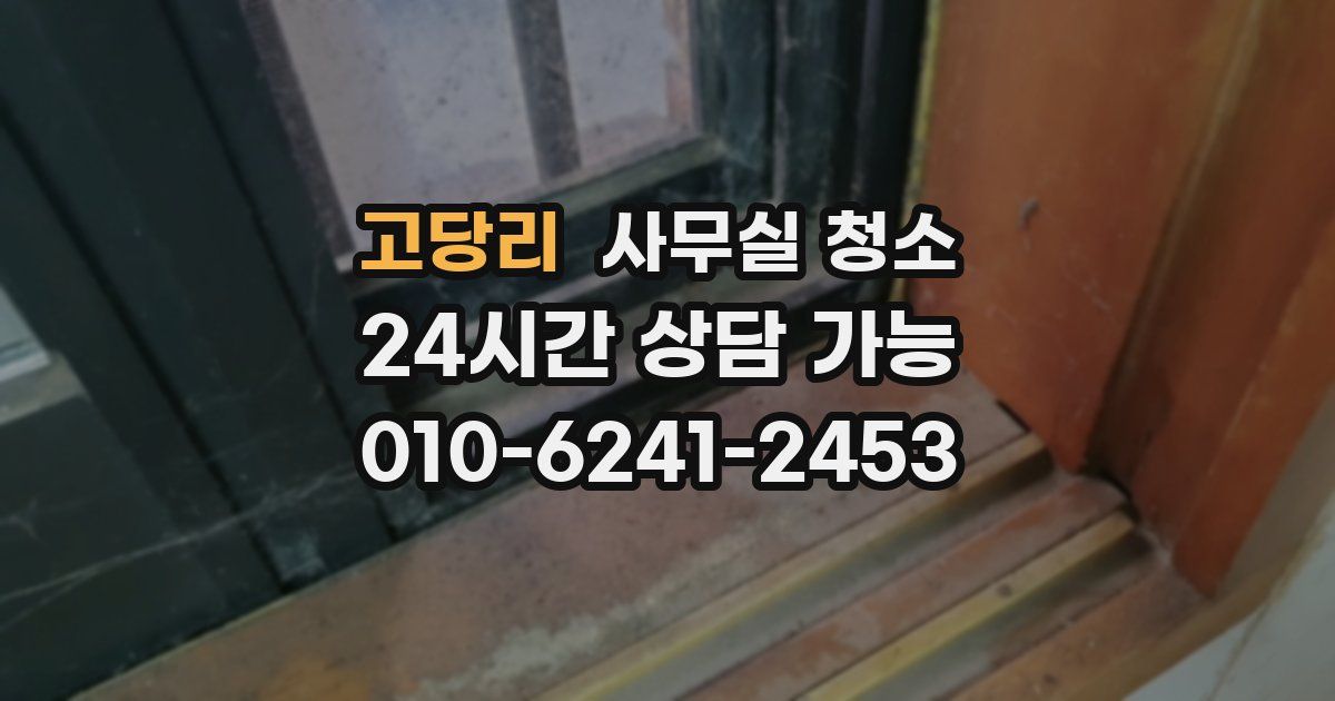 고당리 사무실 청소