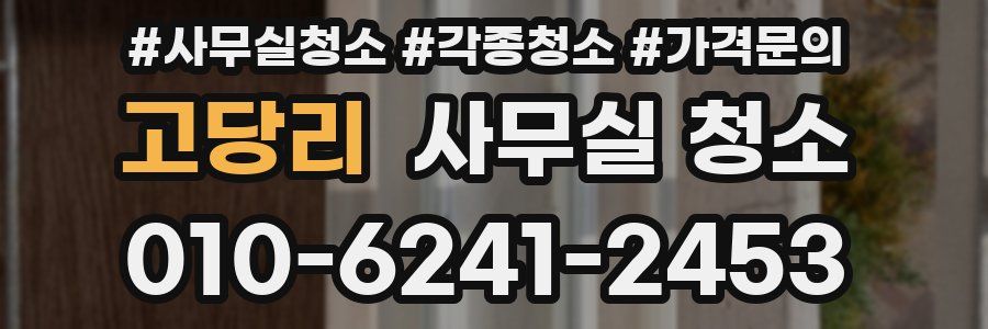 고당리 사무실 청소