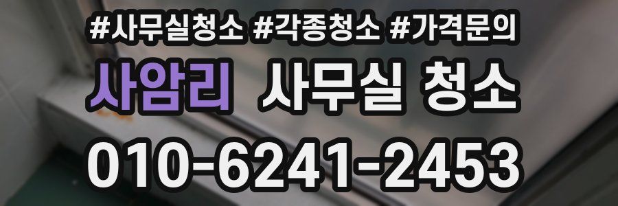 사암리 사무실 청소