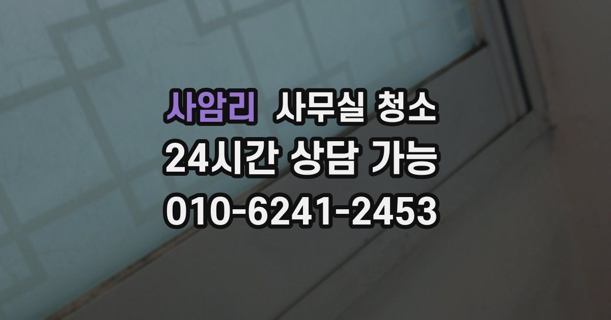 사암리 사무실 청소
