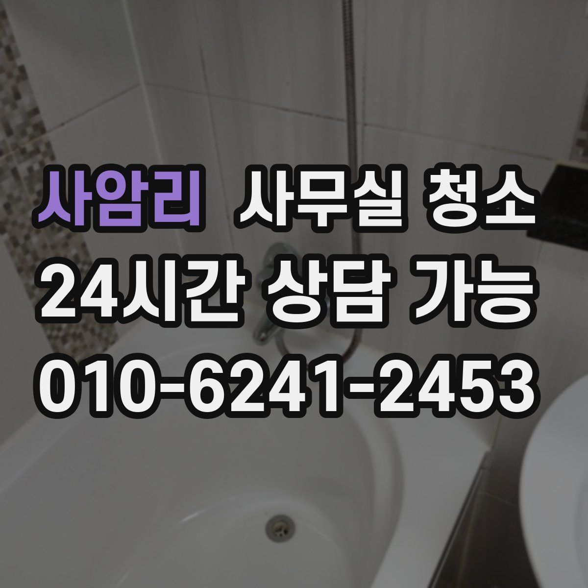 사암리 사무실 청소