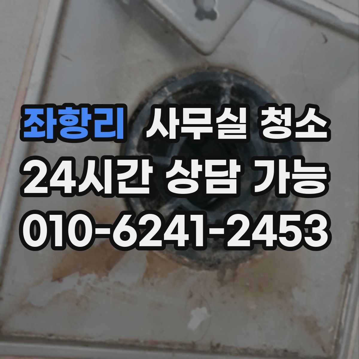 좌항리 사무실 청소