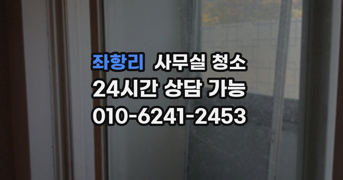 좌항리 사무실 청소