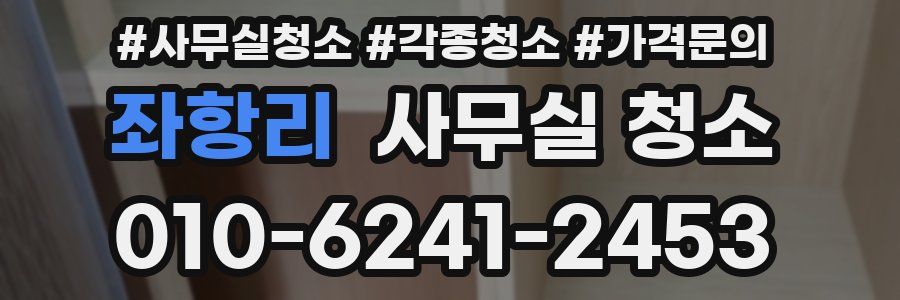 좌항리 사무실 청소