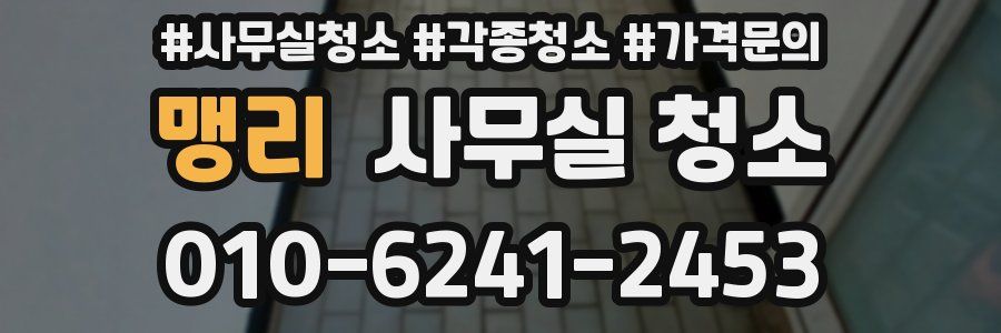 맹리 사무실 청소