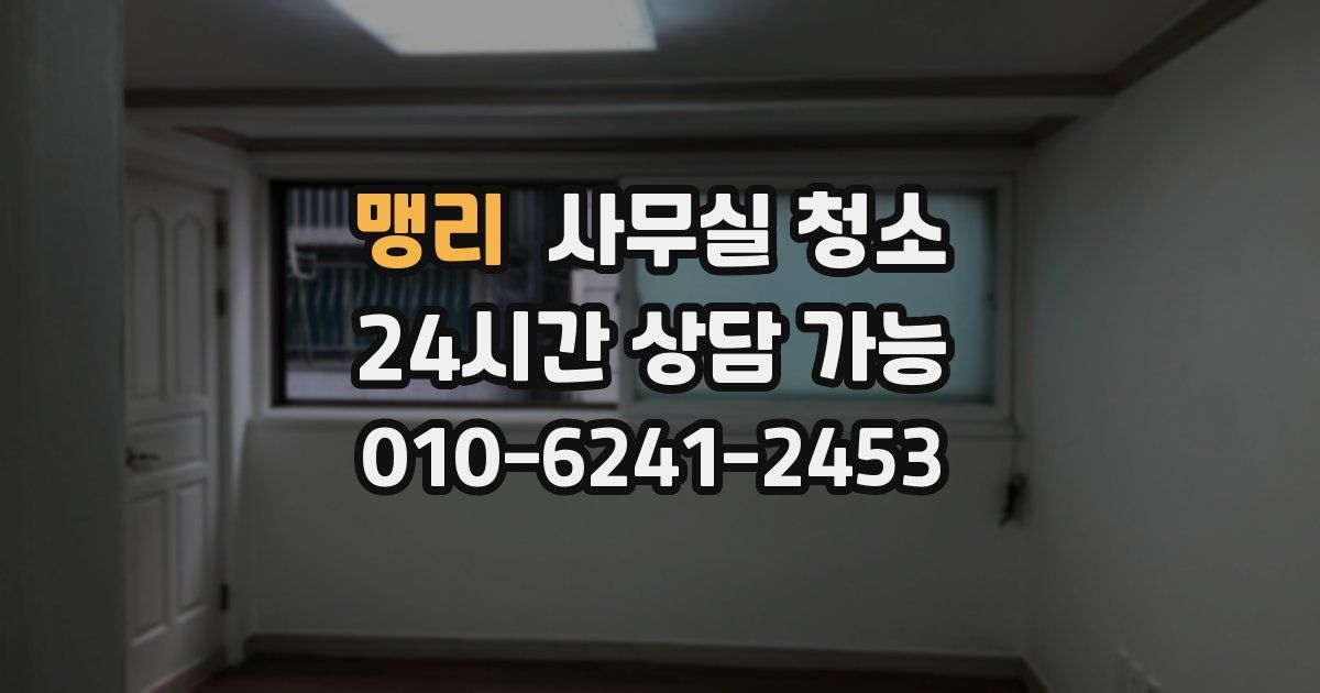 맹리 사무실 청소