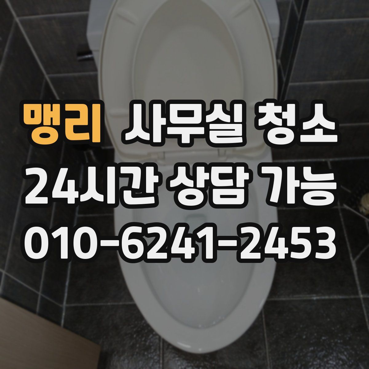 맹리 사무실 청소