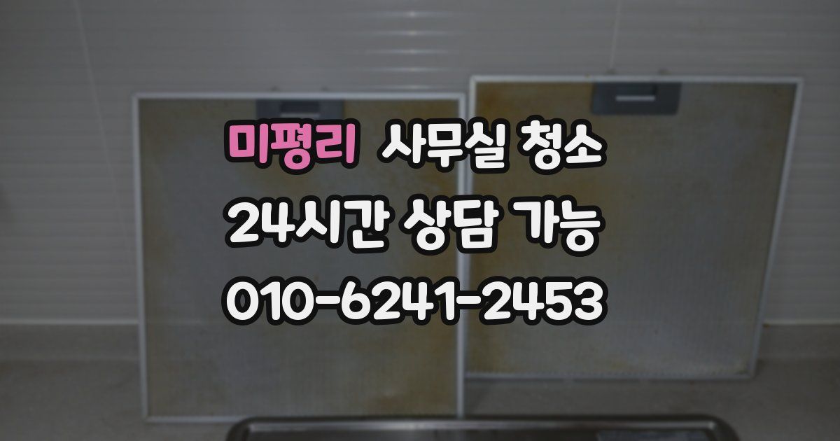미평리 사무실 청소