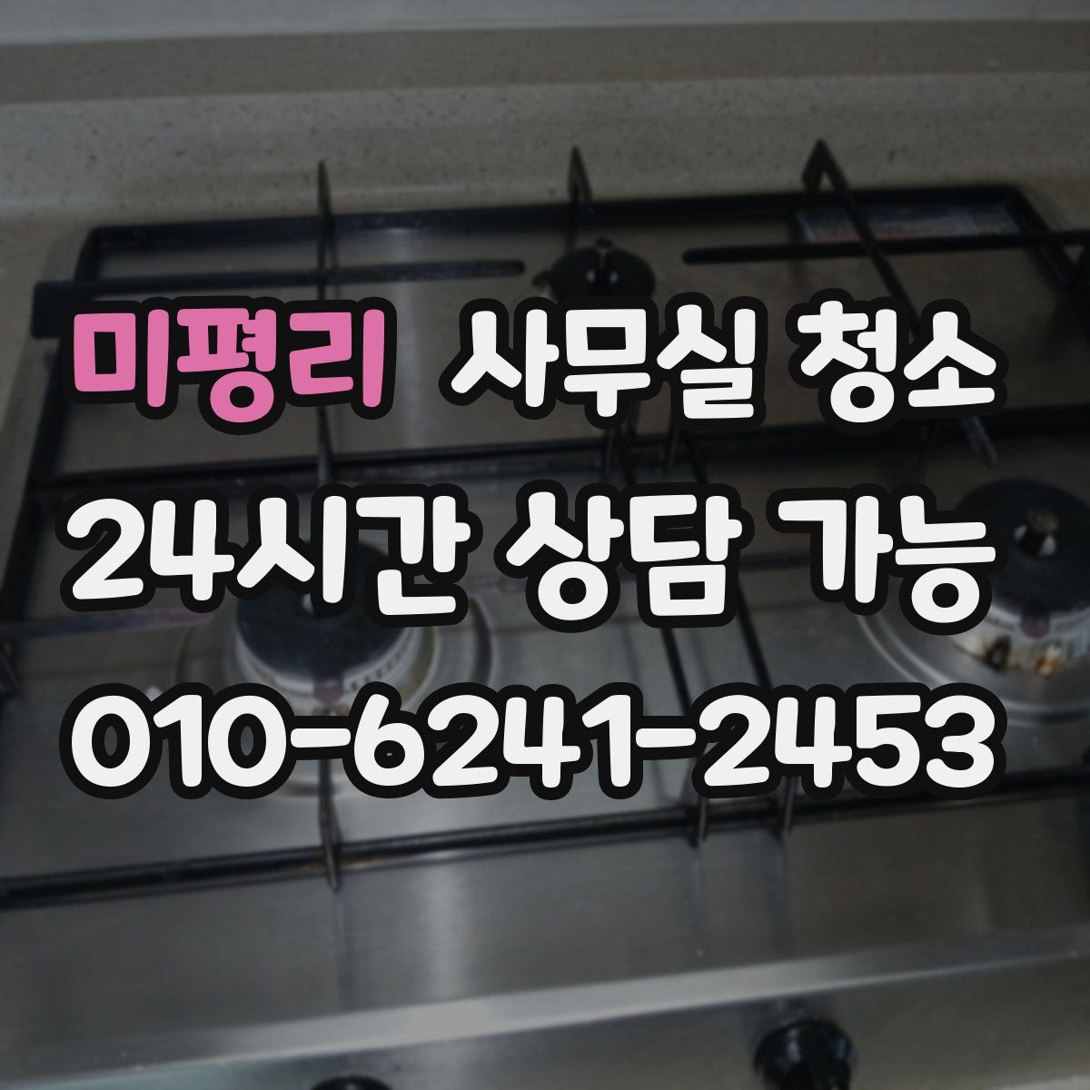 미평리 사무실 청소