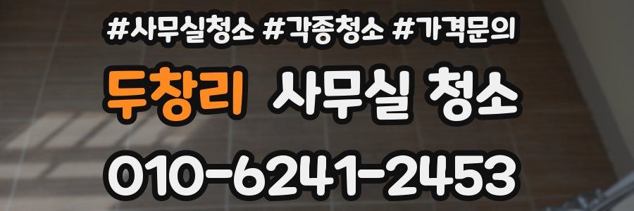 두창리 사무실 청소