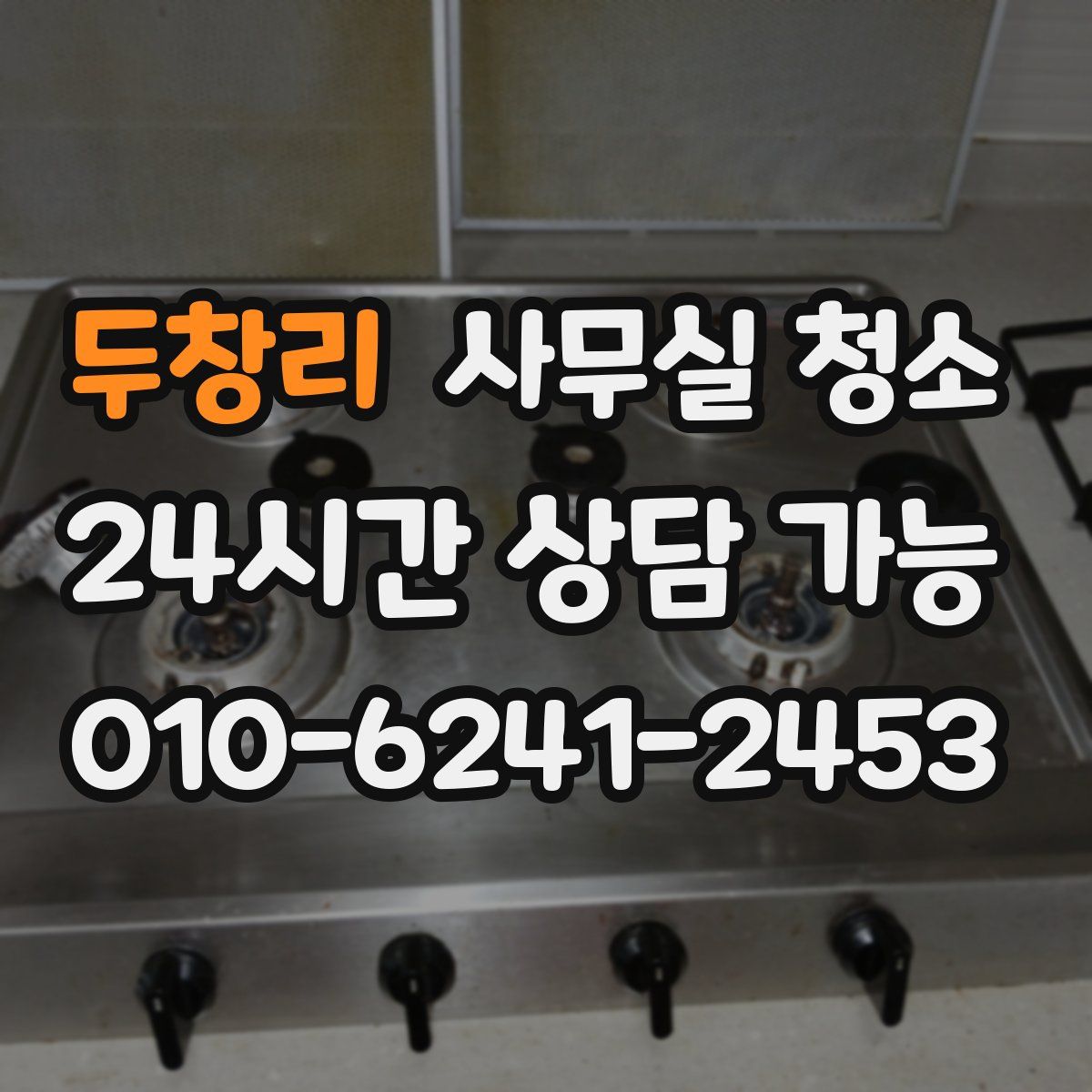 두창리 사무실 청소