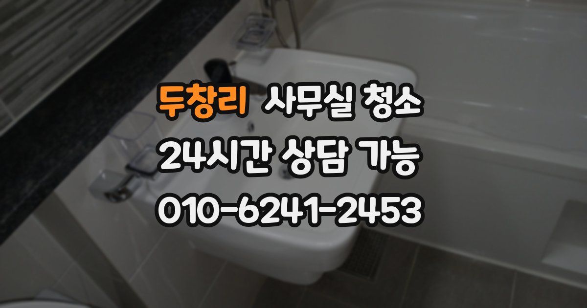 두창리 사무실 청소