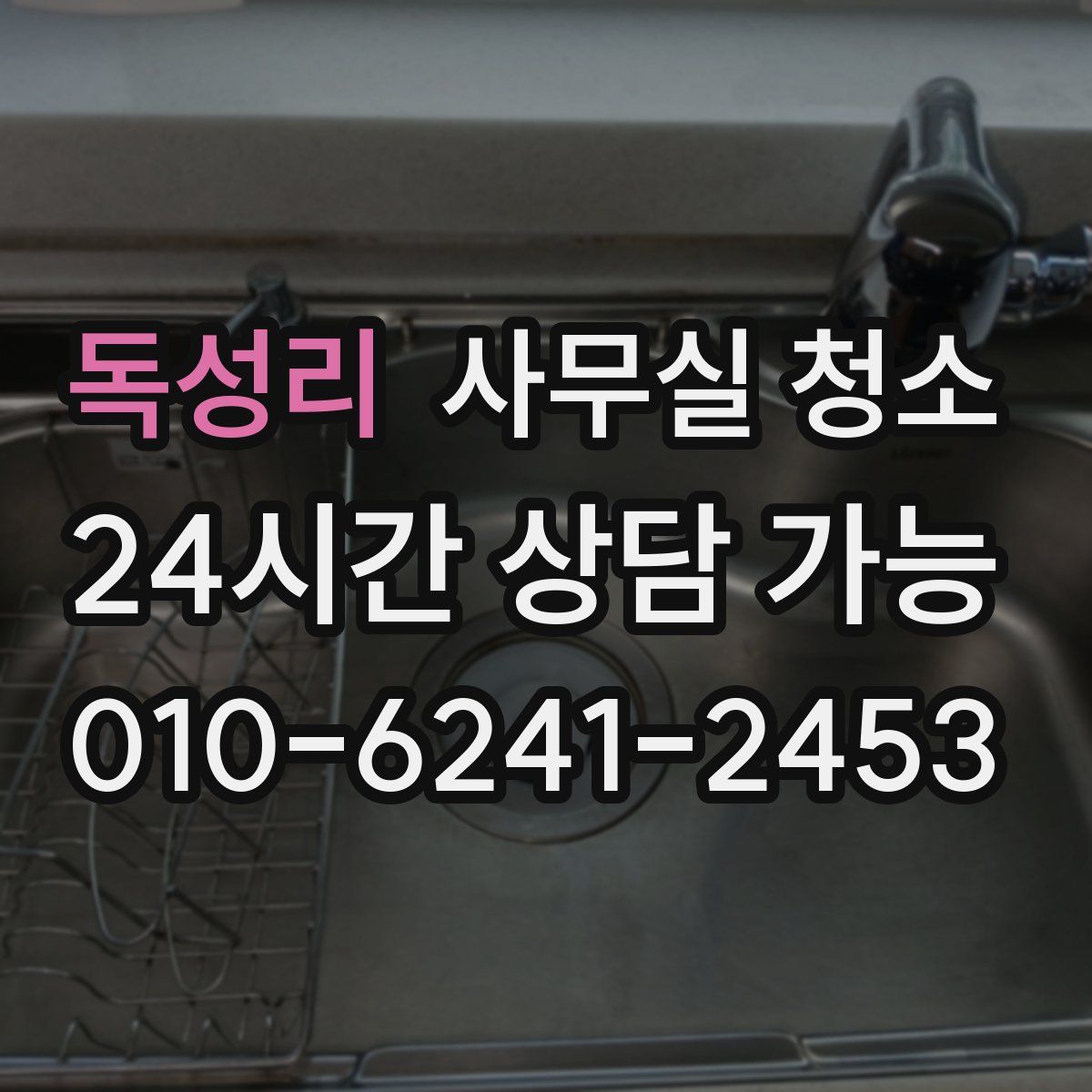 독성리 사무실 청소