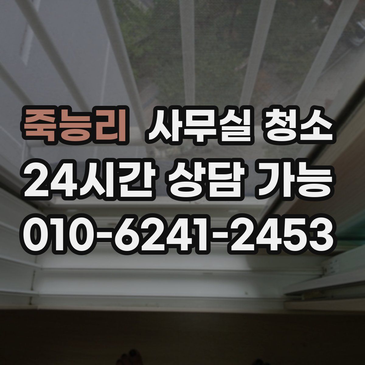 죽능리 사무실 청소