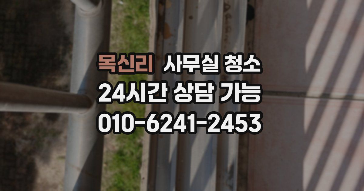 목신리 사무실 청소