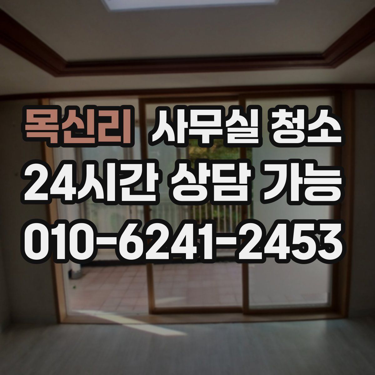 목신리 사무실 청소