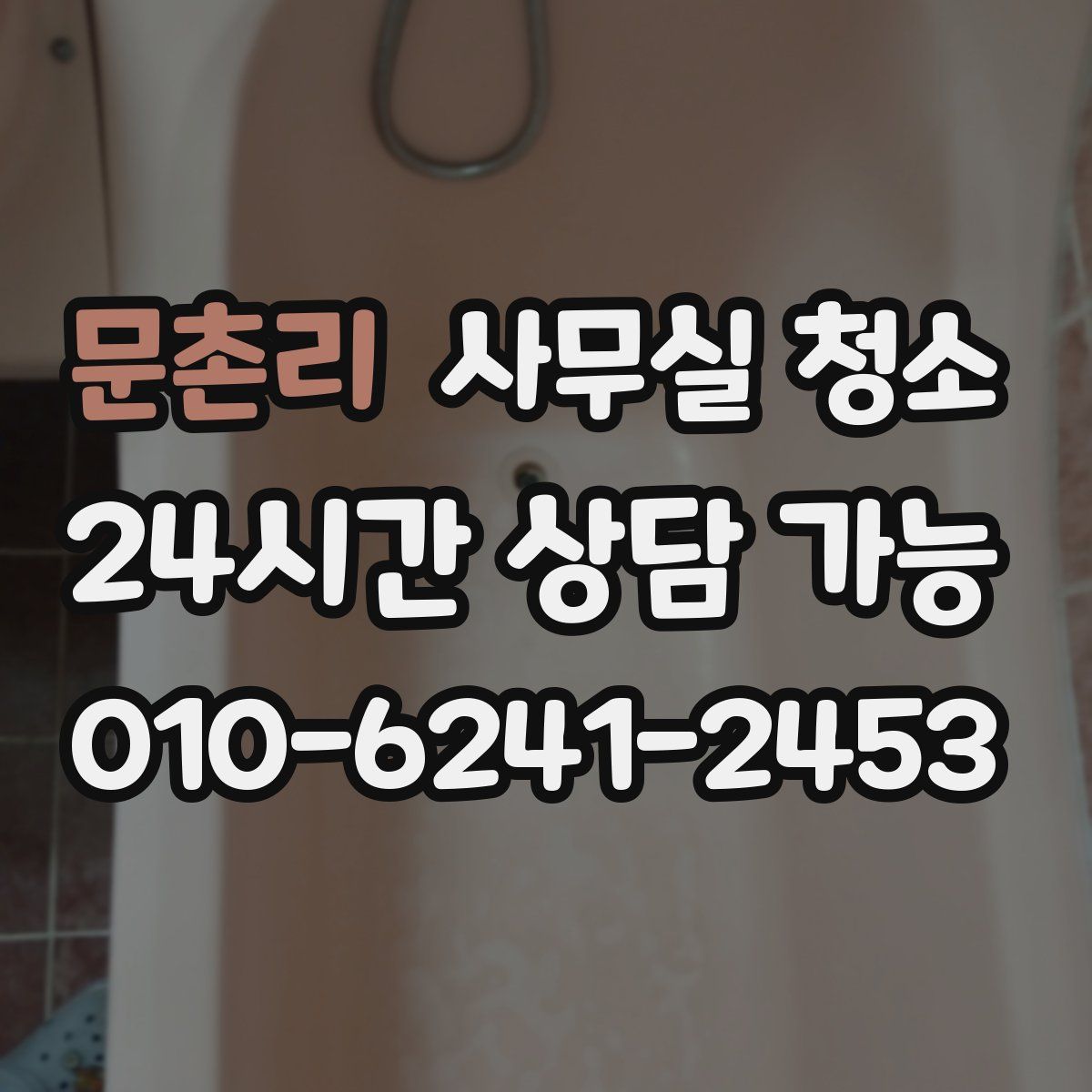 문촌리 사무실 청소