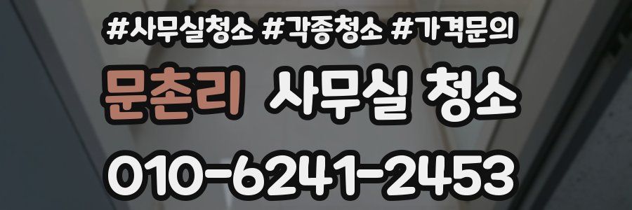문촌리 사무실 청소