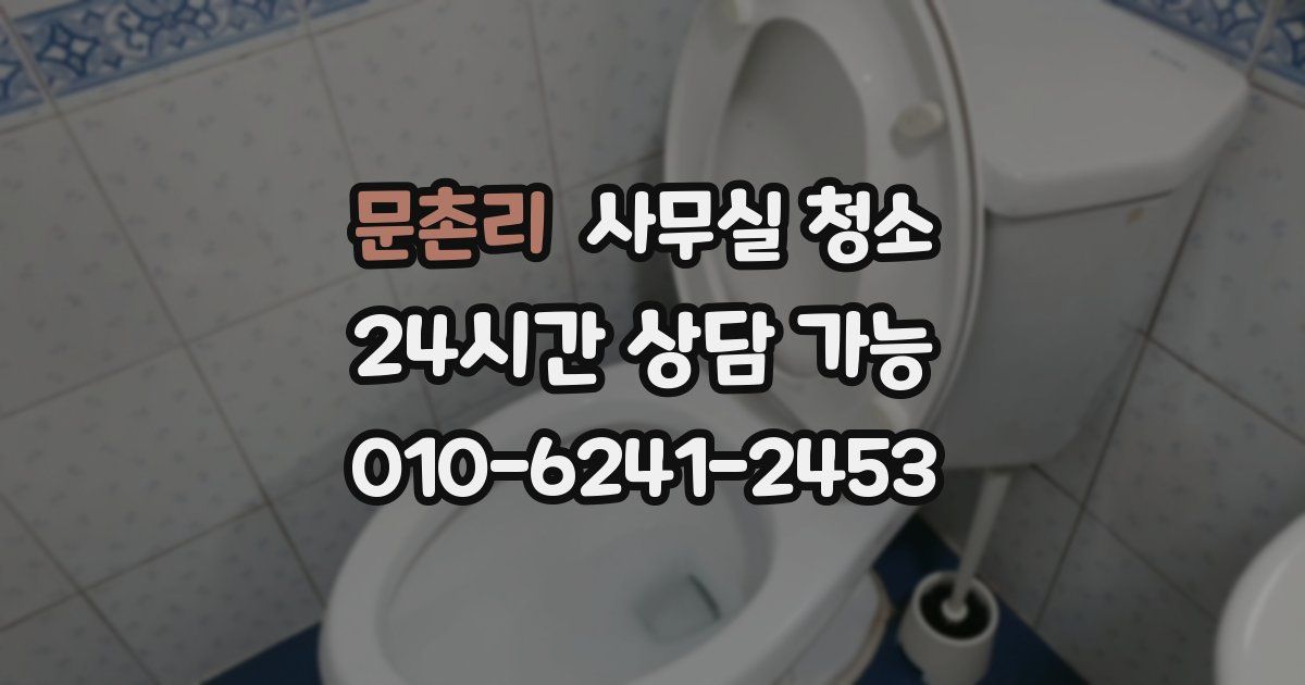 문촌리 사무실 청소