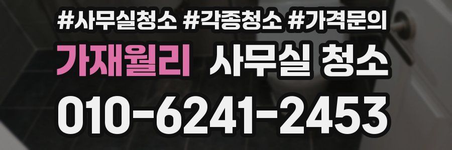 가재월리 사무실 청소