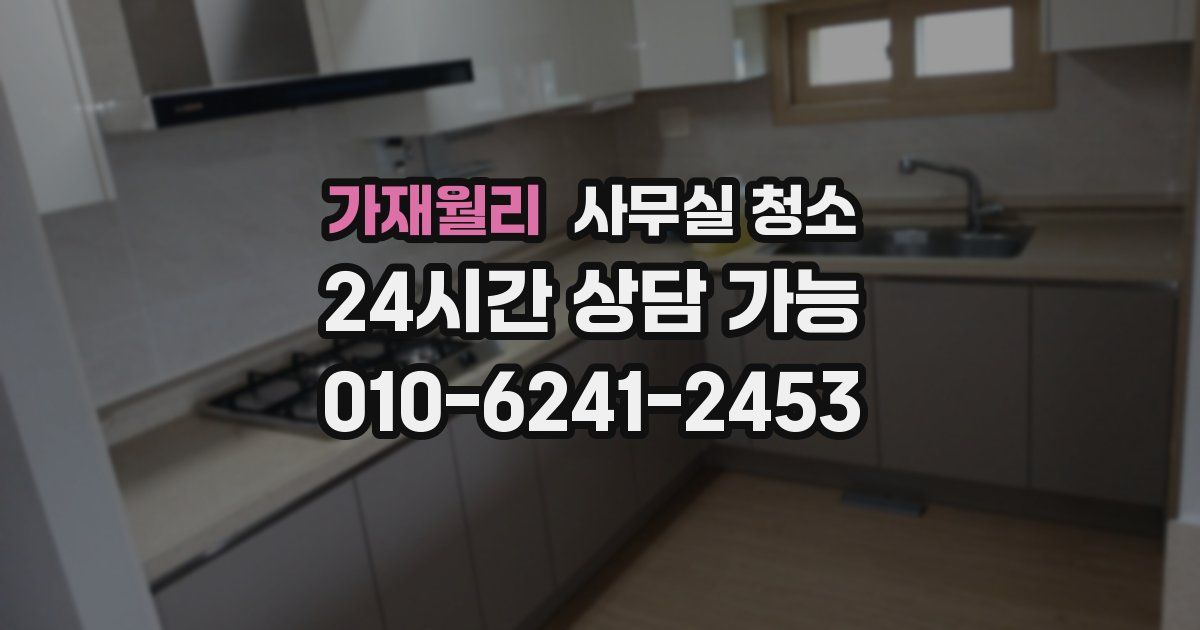 가재월리 사무실 청소
