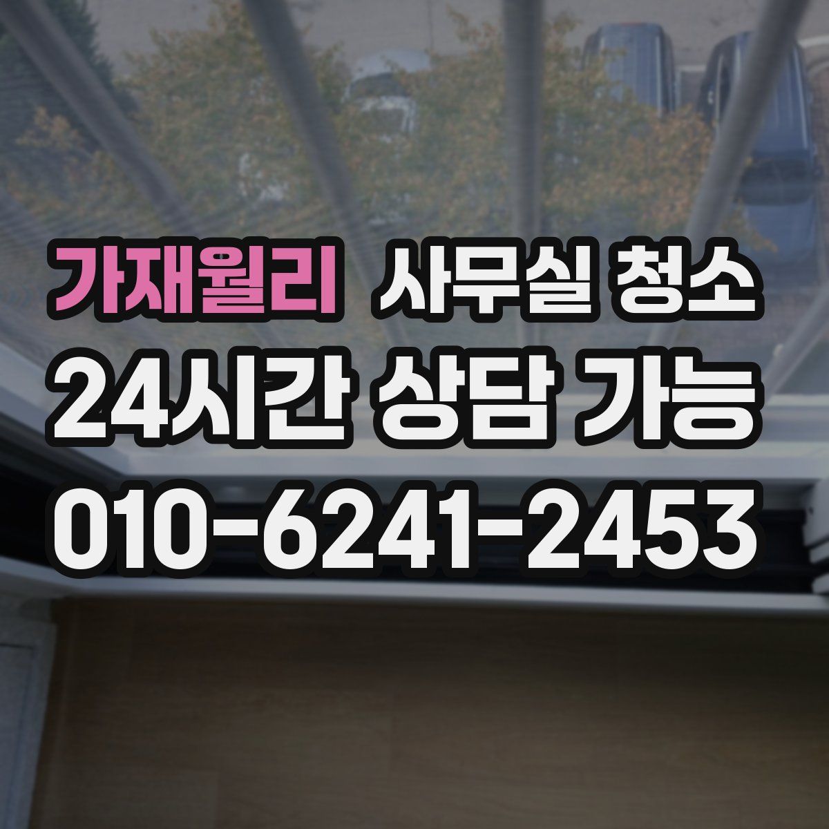 가재월리 사무실 청소