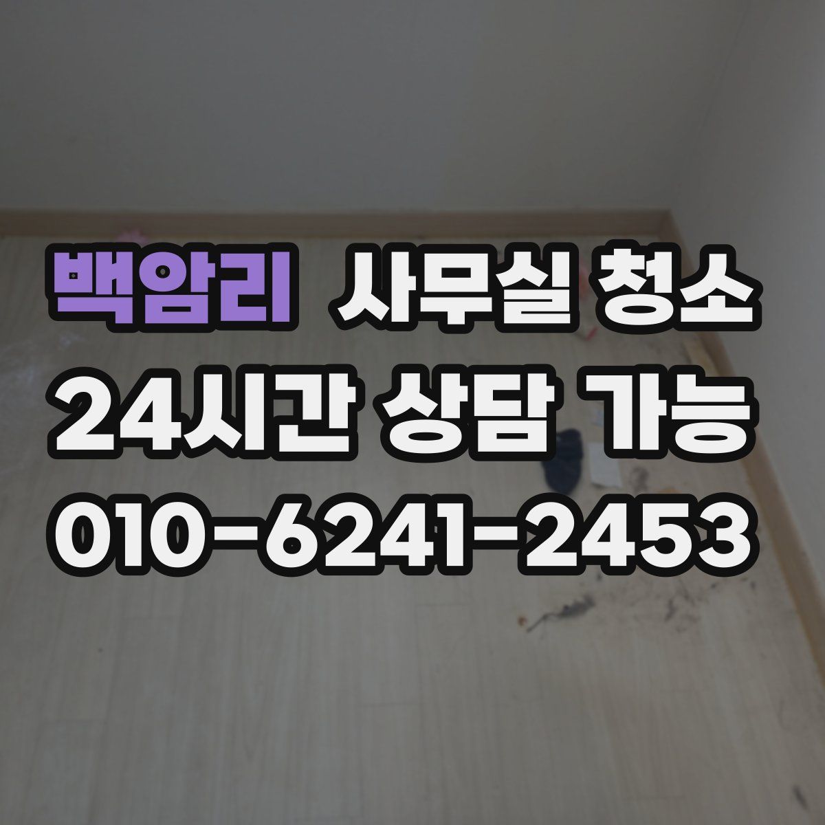 백암리 사무실 청소